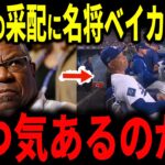 【大谷翔平】ドジャース3連敗で崖っぷち…ロバーツ監督の采配に名将ベイカーが苦言「勝つ気あるのか」レジェンド5人が次々と一喝【海外の反応】