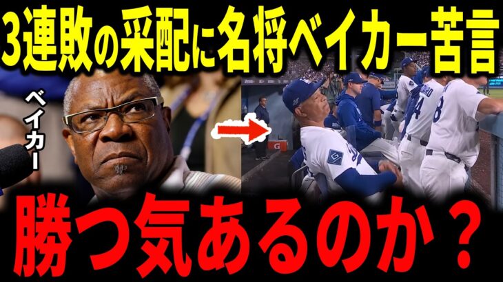 【大谷翔平】ドジャース3連敗で崖っぷち…ロバーツ監督の采配に名将ベイカーが苦言「勝つ気あるのか」レジェンド5人が次々と一喝【海外の反応】