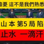 大谷翔平表現持續低迷🔥3神獸擔憂:這不是我們熟悉的大谷🔥山本第5局限亂流懷疑他甚至有流汗嗎？冷靜到太誇張