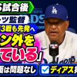 【会見フル】ロバーツ監督、大谷翔平の不振に「ゾーン外を追っている」第3戦も先発へ｜NLDS