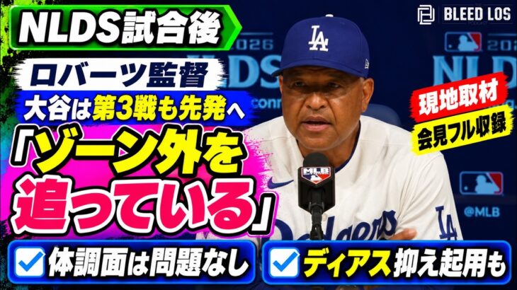 【会見フル】ロバーツ監督、大谷翔平の不振に「ゾーン外を追っている」第3戦も先発へ｜NLDS