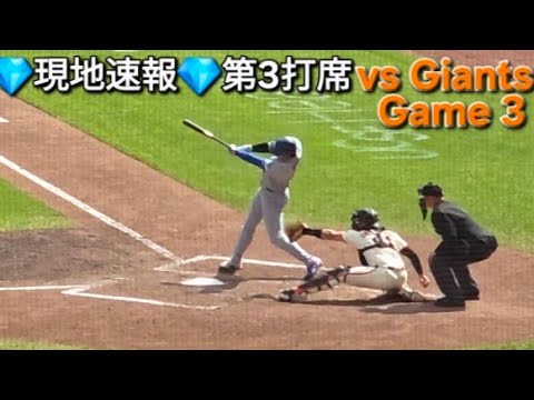 💎現地速報💎第3打席【大谷翔平選手】対サンフランシスコ・ジャイアンツ〜シリーズ最終戦〜Shohei Ohtani vs Giants 2026年9月27日