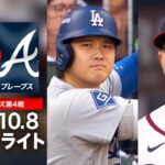 大谷翔平 走塁で勝利に貢献🏃ドジャース3年連続でリーグ優勝決定シリーズに進出🌟｜ドジャースvsブレーブス 試合ハイライト（2026年10月8日)