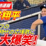 大谷翔平がスタッフからのエールに大爆笑「跳べ～、大谷～」異例の4日連続屋外フリー打撃