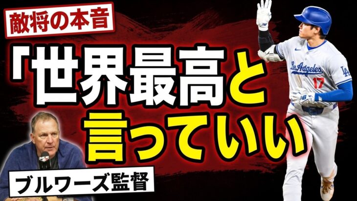 【大谷翔平】ブルワーズ監督の本音「世界最高と言っていい」シリーズ4日間の全発言