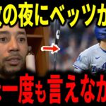 【大谷翔平】4連敗の夜、ベッツだけが見ていた大谷の素顔に涙…【海外の反応】