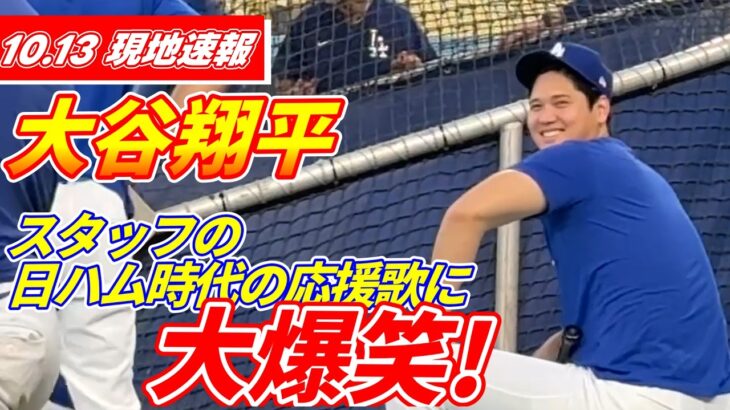 大谷翔平がスタッフからのエールに大爆笑「跳べ～、大谷～」異例の4日連続屋外フリー打撃