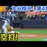 速報！上空打！大谷翔平　第4打席【10.11現地映像】ドジャース1-2ブルワーズ4番DH大谷翔平  8回表1死ランナー1塁