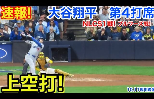 速報！上空打！大谷翔平　第4打席【10.11現地映像】ドジャース1-2ブルワーズ4番DH大谷翔平  8回表1死ランナー1塁