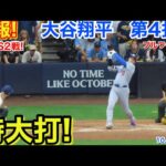 速報！特大打！大谷翔平　第4打席【10.12現地映像】ドジャース4-7ブルワーズ4番DH大谷翔平  9回表無死ランナーなし