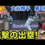 速報！進撃の出塁！大谷翔平　第4打席【10.6現地映像】ドジャース3-1ブレーブス5番DH大谷翔平  8回表無死ランナーなし