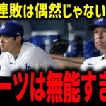 【大谷翔平】ド軍4連敗で終戦…ロバーツ采配の何が間違っていた？4試合で見えた“本当の敗因”【ドジャース】