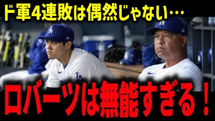 【大谷翔平】ド軍4連敗で終戦…ロバーツ采配の何が間違っていた？4試合で見えた“本当の敗因”【ドジャース】