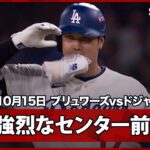 【大谷翔平 第4打席に強烈なセンター前ヒット！】ブリュワーズvsドジャース リーグチャンピオンシップシリーズ第3戦 10.15