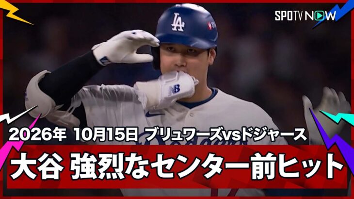 【大谷翔平 第4打席に強烈なセンター前ヒット！】ブリュワーズvsドジャース リーグチャンピオンシップシリーズ第3戦 10.15