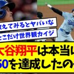 【数えてみた】大谷翔平 ← 本当に50-50を達成したのか？【なんJ反応】