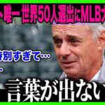 【大谷翔平】アスリート唯一＂世界の50人＂選出にMLBパニック「翔平は…特別すぎる…」野球界を救った＂3兆円の魔法＂に全米騒然【海外の反応⧸MLB⧸メジャー⧸野球】