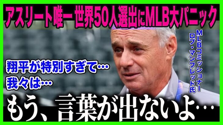 【大谷翔平】アスリート唯一＂世界の50人＂選出にMLBパニック「翔平は…特別すぎる…」野球界を救った＂3兆円の魔法＂に全米騒然【海外の反応⧸MLB⧸メジャー⧸野球】