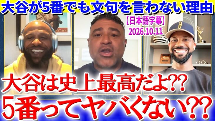 大谷が5番を受け入れる姿勢にヘアストン感嘆「翔平が5番ってヤバいでしょ…」【日本語字幕】