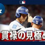 大谷翔平 5番DHで出陣し貫禄の選球眼を示す😎｜全打席ハイライト(10/7 vsブレーブス）