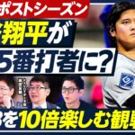 【熱闘ポストシーズン】大谷翔平が打順変更／いつから5番は降格に？／村上宗隆のホームラン／MLBが10倍面白くなる観戦術／斎藤隆×真中満×PIVOTデータ班【PIVOT BASEBALL】