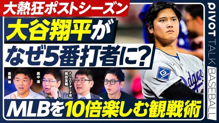 【熱闘ポストシーズン】大谷翔平が打順変更／いつから5番は降格に？／村上宗隆のホームラン／MLBが10倍面白くなる観戦術／斎藤隆×真中満×PIVOTデータ班【PIVOT BASEBALL】