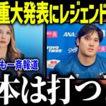 大谷翔平の重大発表にレジェンドも驚愕「70本塁打は打つ…」チームメイトが語った王座奪還するための鍵とは？【海外の反応/MLB/メジャー/野球】[総集編]