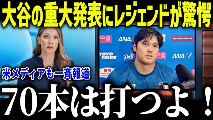 大谷翔平の重大発表にレジェンドも驚愕「70本塁打は打つ…」チームメイトが語った王座奪還するための鍵とは？【海外の反応/MLB/メジャー/野球】[総集編]