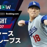 【山本7回1失点10K キケ＆フリーマンがアベック弾｜試合ハイライト】ドジャースvsブレーブス MLB2026 ディビジョンシリーズ第3戦 10.7