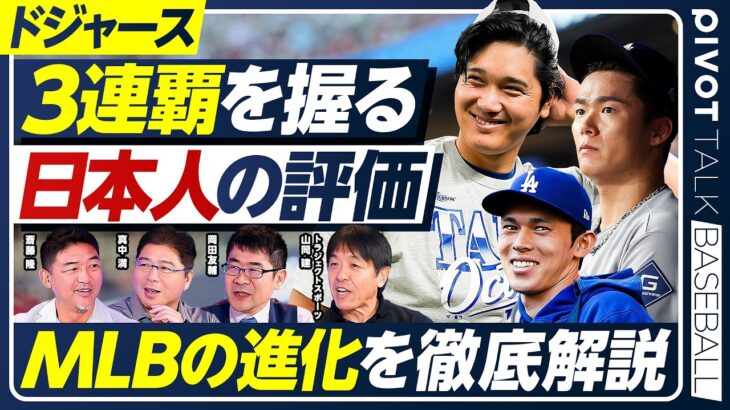 大谷翔平も使う投球ロボットが「唯一再現できない球種」とは？／AI×データで進化するMLB／斎藤隆×真中満×PIVOTデータ班【PIVOT BASEBALL】