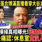 大谷翔平十月為何熄火？落合博滿一眼看穿 Brewers 陷阱，連道奇分析團隊都漏看了！
