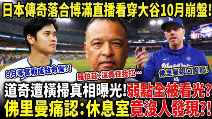 大谷翔平十月為何熄火？落合博滿一眼看穿 Brewers 陷阱，連道奇分析團隊都漏看了！