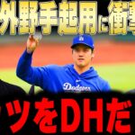 【大谷翔平】大谷を外野手起用でベッツをDHへ変更にレジェンドが衝撃本音【海外の反応 MLBメジャー 野球】
