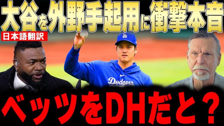【大谷翔平】大谷を外野手起用でベッツをDHへ変更にレジェンドが衝撃本音【海外の反応 MLBメジャー 野球】