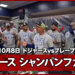 【ドジャース  DS突破を祝う歓喜のシャンパンファイト！】ドジャースvsブレーブス MLB2026 ディビジョンシリーズ第4戦 10.8