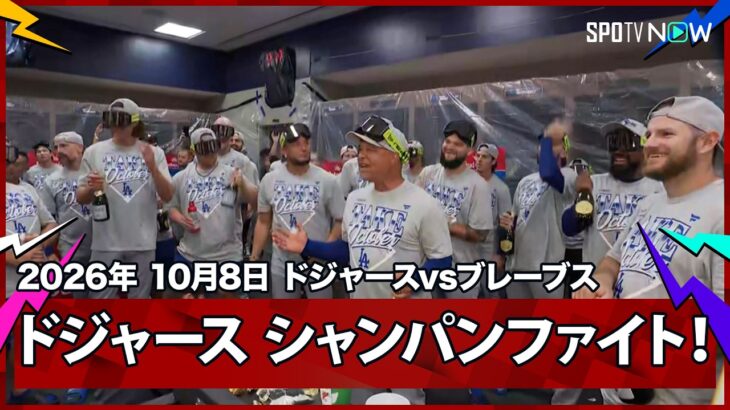 【ドジャース  DS突破を祝う歓喜のシャンパンファイト！】ドジャースvsブレーブス MLB2026 ディビジョンシリーズ第4戦 10.8