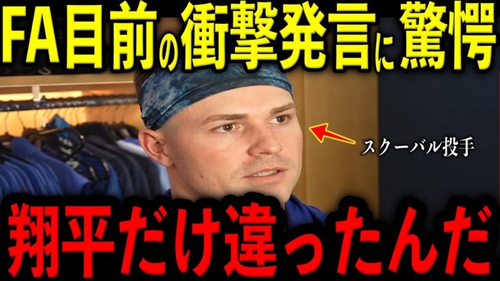 【大谷翔平】FA目前のスクーバルが翔平から告げられた“まさかの一言”…最強左腕が言葉を失った理由とは