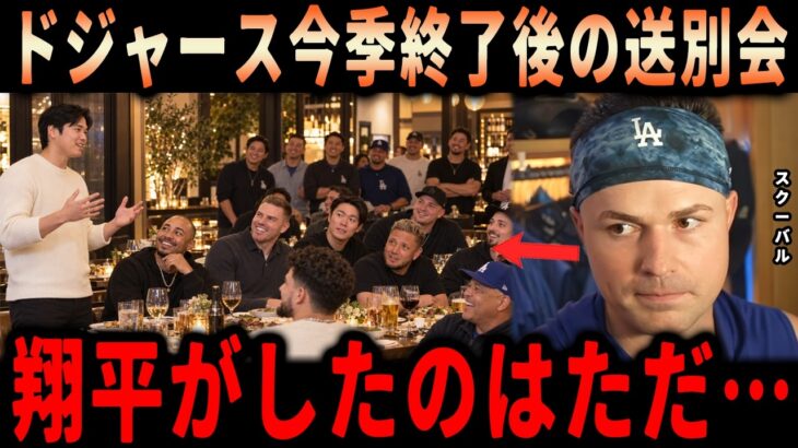 【大谷翔平】「翔平、俺はここに残るかもしれない…」ドジャース今季終了後、FAとなったスクーバルが大谷の送別会の真意を知り驚愕…全員が涙した翔平の何気ない一言とは？【海外の反応・MLB】