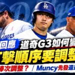 教練回應道奇G3如何變陣？大谷翔平調棒次？Max Muncy先發還是代打？