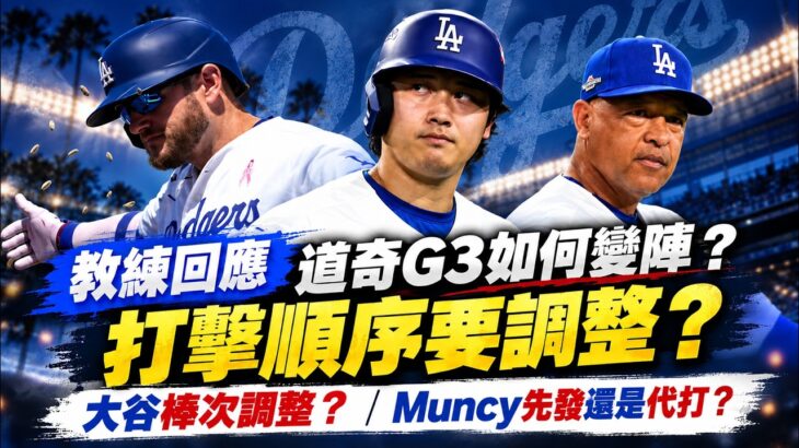 教練回應道奇G3如何變陣？大谷翔平調棒次？Max Muncy先發還是代打？