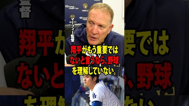 【大谷翔平】ブルワーズのパット・マーフィー監督が、大谷不在でもドジャースは十分に強いという意見に対して、率直に反論！【海外の反応 MLBメジャー 野球】