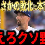 【大谷翔平】ドジャースまさかの敗北！湿った打線と重なる被弾にレジェンド投手らが語った本音が話題【海外の反応 MLBメジャー 野球】