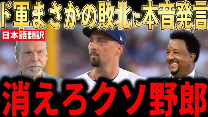 【大谷翔平】ドジャースまさかの敗北！湿った打線と重なる被弾にレジェンド投手らが語った本音が話題【海外の反応 MLBメジャー 野球】