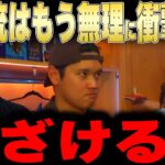 【大谷翔平】二刀流はもう無理発言にレジェンドが衝撃本音【海外の反応 MLBメジャー 野球】