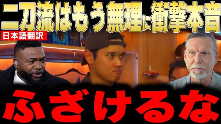 【大谷翔平】二刀流はもう無理発言にレジェンドが衝撃本音【海外の反応 MLBメジャー 野球】