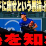 【大谷翔平】地元紙の大谷トレード要求という暴論にレジェンドが衝撃本音【海外の反応 MLBメジャー 野球】