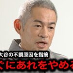 ノーアーチが続く大谷翔平にイチローが言い放ったひと言がヤバい…イチローが指摘した不調の原因とは…【MLB/海外の反応/ブレーブス】