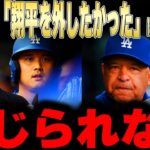 【大谷翔平】ロバーツ監督「大谷翔平をベンチから外したかった」に衝撃本音！【海外の反応 MLBメジャー 野球】