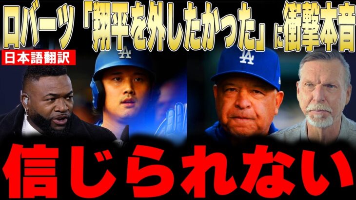 【大谷翔平】ロバーツ監督「大谷翔平をベンチから外したかった」に衝撃本音！【海外の反応 MLBメジャー 野球】
