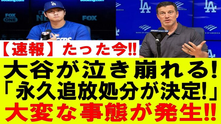 【MLB激震】大谷翔平に突きつけられた衝撃の処分!!「永久追放」の可能性が急浮上…ドジャース首脳陣も絶句!! 一体何が起きたのか!?